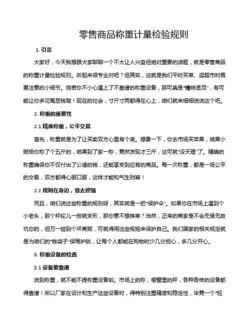 零售商品称重计量检验规则
