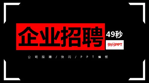 通用版公司招聘快闪免费ppt文案