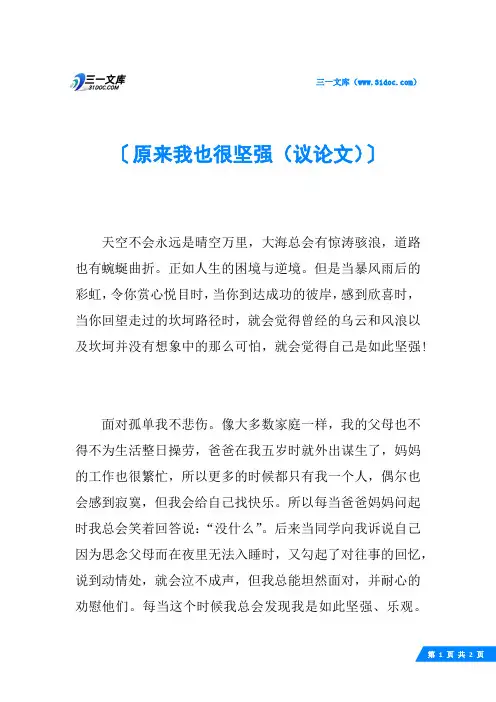 原来我也很坚强(议论文)