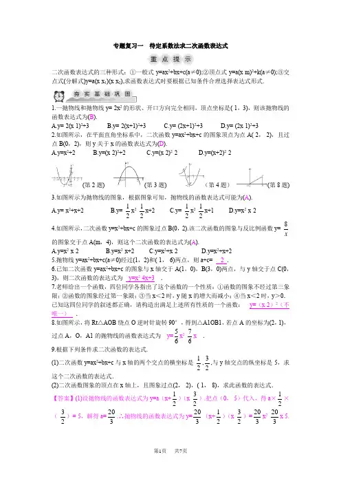 九年级上数学专题复习一：待定系数法求二次函数表达式(含答案)