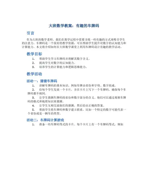 大班数学教案有趣的车牌码