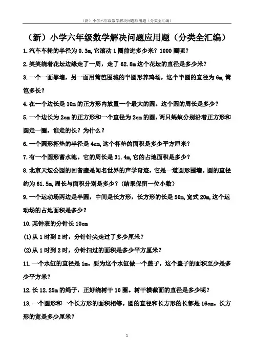(新)小学六年级数学解决问题应用题(分类全汇编)