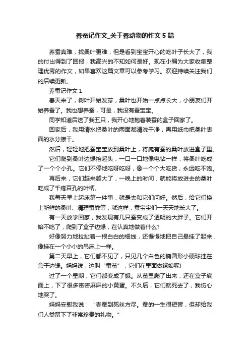 养蚕记作文_关于养动物的作文5篇