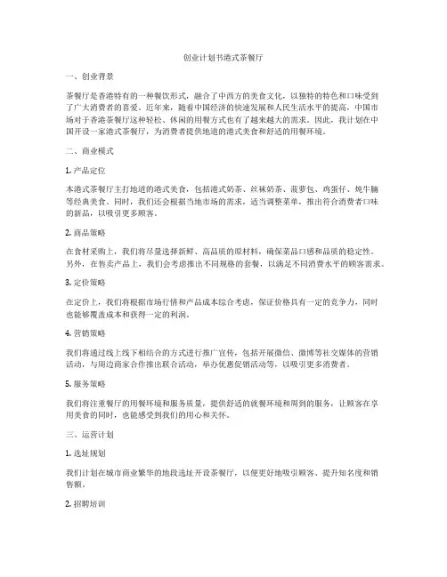 创业计划书港式茶餐厅