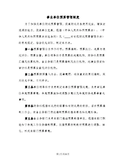 事业单位预算管理制度（7篇）