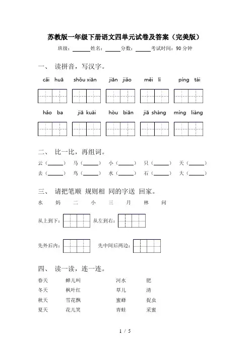 苏教版一年级下册语文四单元试卷及答案(完美版)