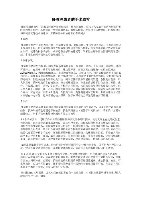 肝脓肿患者的手术治疗
