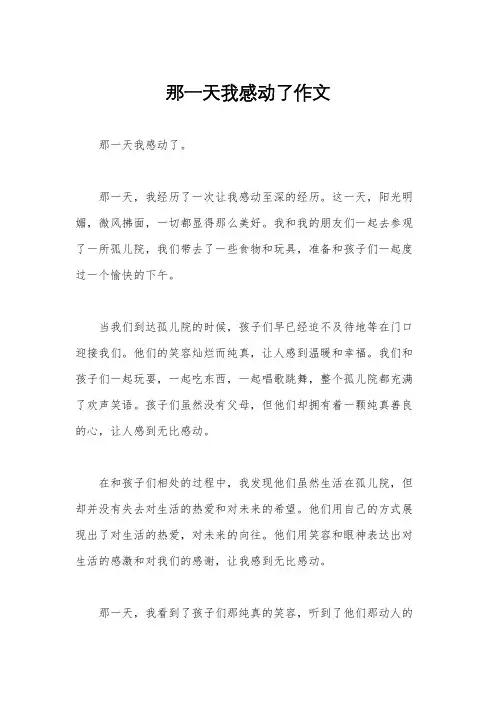 那一天我感动了作文