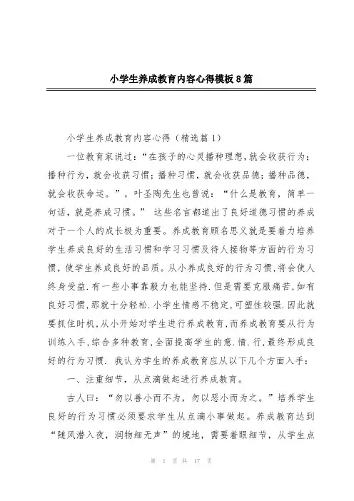 小学生养成教育内容心得模板8篇