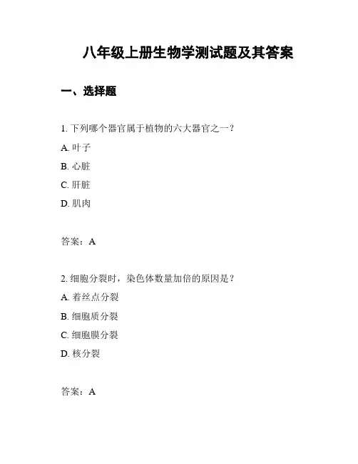 八年级上册生物学测试题及其答案