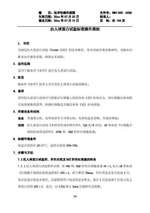抗人球蛋白试验标准操作规程