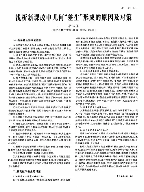 浅析新课改中几何“差生”形成的原因及对策