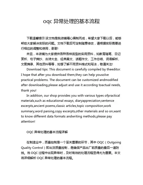 oqc异常处理的基本流程