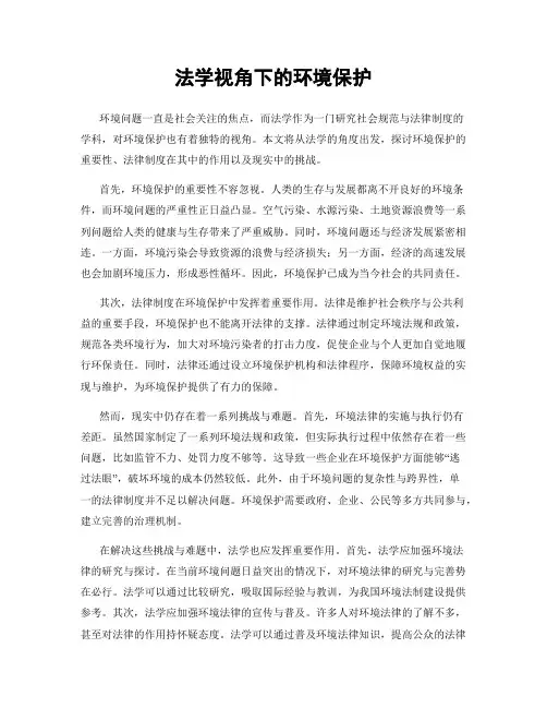 法学视角下的环境保护