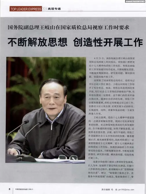 国务院副总理王岐山在国家质检总局视察工作时要求：不断解放思想创造性开展工作