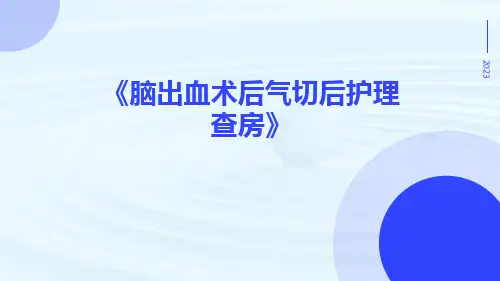 脑出血术后气切后护理查房
