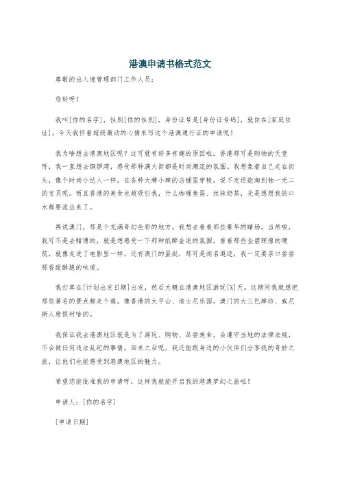 港澳申请书格式范文