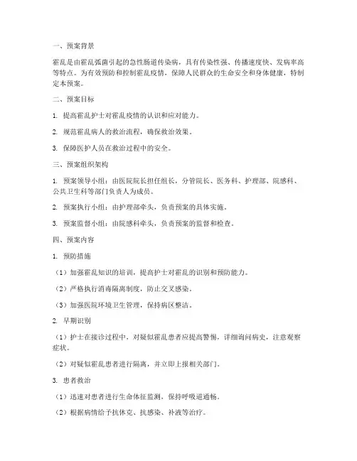 霍乱护士应急预案