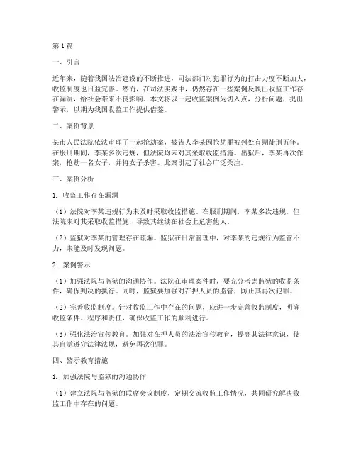收监案例警示教育(2篇)