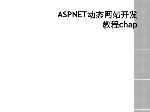 ASPNET动态网站开发教程chap
