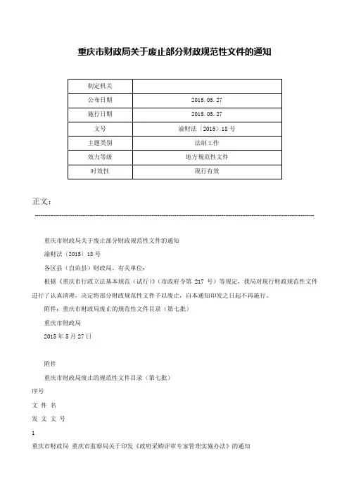 重庆市财政局关于废止部分财政规范性文件的通知-渝财法〔2015〕18号