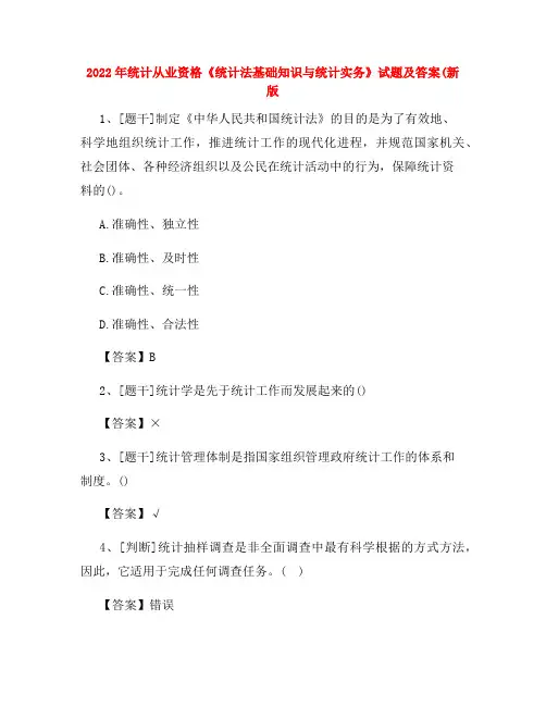 2022年统计从业资格《统计法基础知识与统计实务》试题及答案卷(93)