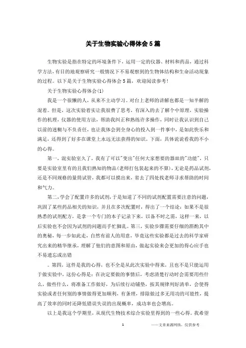 关于生物实验心得体会5篇