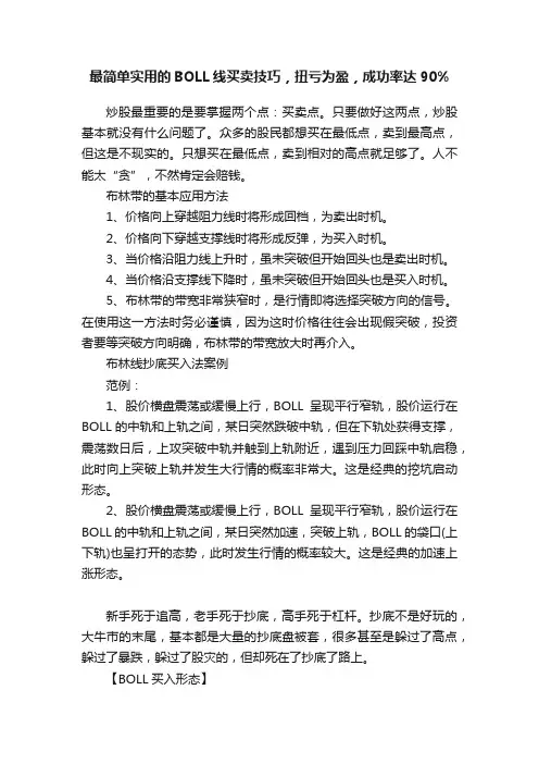 最简单实用的BOLL线买卖技巧，扭亏为盈，成功率达90%