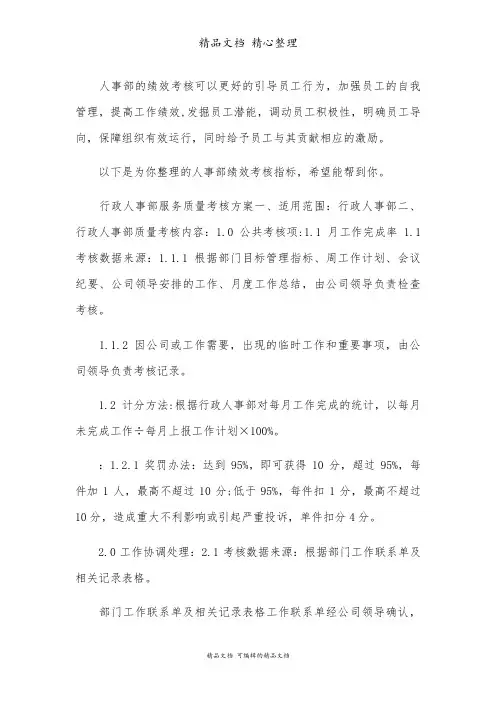 人事部绩效考核指标