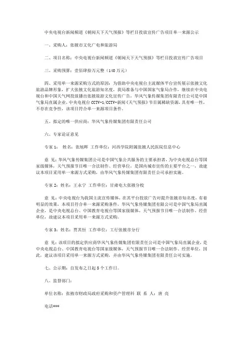 中央电视台新闻频道《朝闻天下天气预报》等栏目投放宣传广告项目单一来源公示
