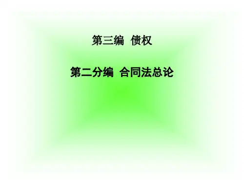 第十五章合同法总论.pptx