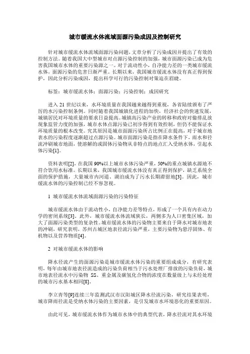 城市缓流水体流域面源污染成因及控制研究