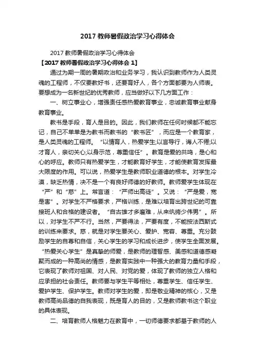 2017教师暑假政治学习心得体会