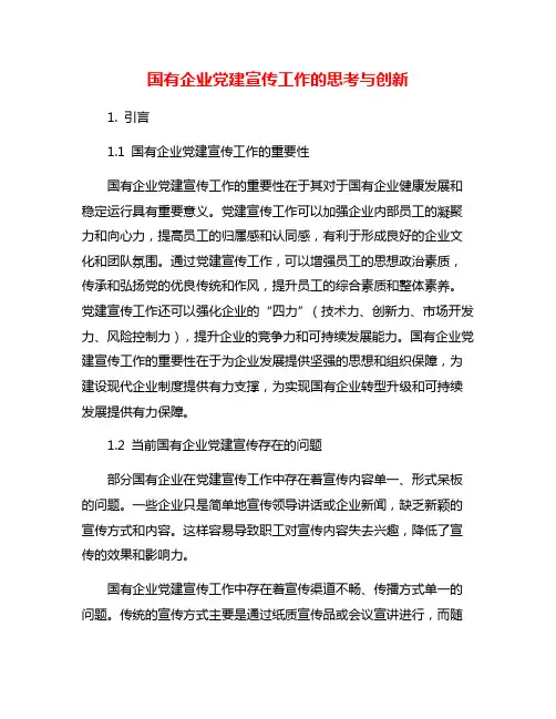 国有企业党建宣传工作的思考与创新