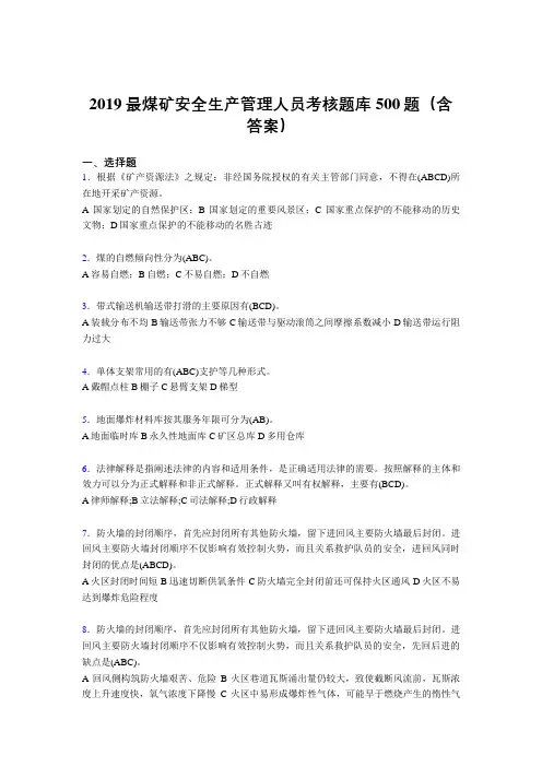 最新版精编2019煤矿安全生产管理人员考题库500题(含答案)