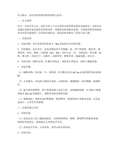 急性实验性肺水肿实习报告
