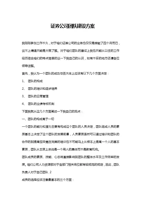 证券公司团队建设方案