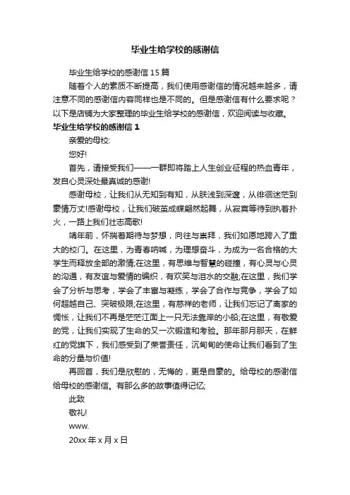 毕业生给学校的感谢信