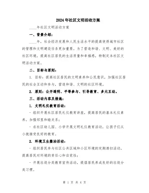 2024年社区文明活动方案