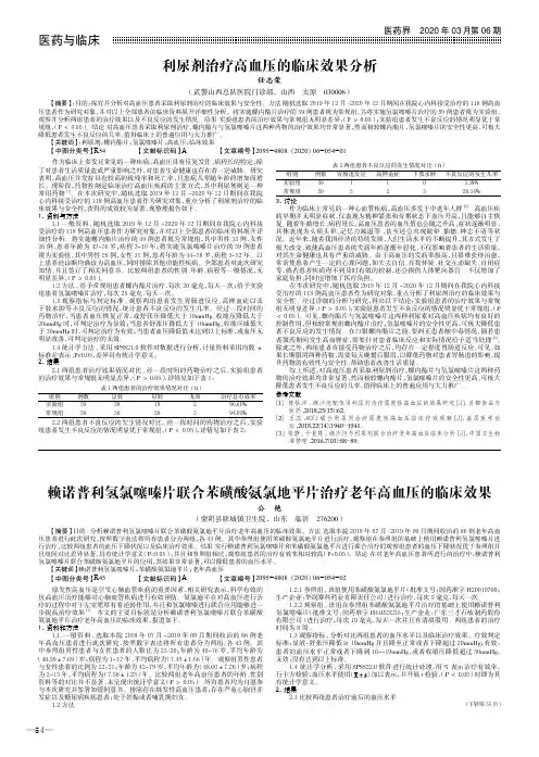 赖诺普利氢氯噻嗪片联合苯磺酸氨氯地平片治疗老年高血压的临床效果