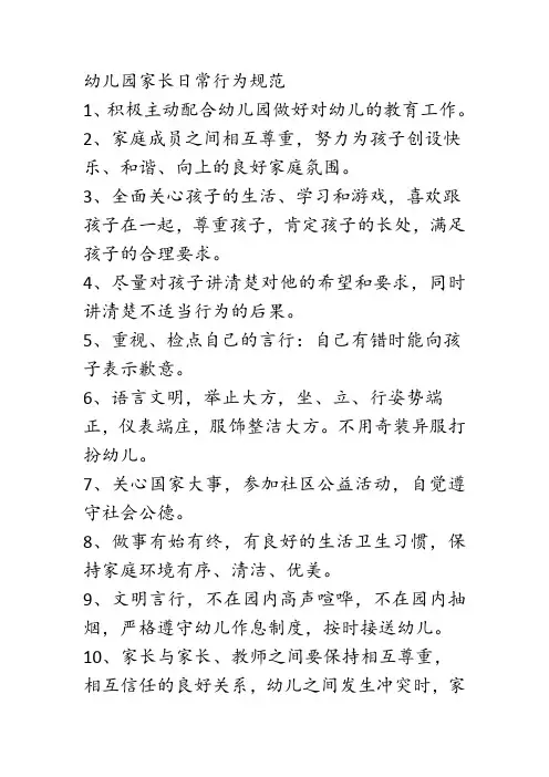 幼儿园家长日常行为规范