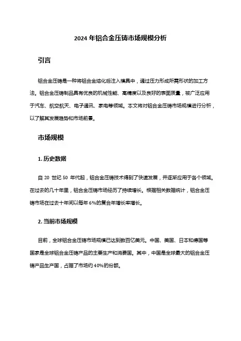 2024年铝合金压铸市场规模分析