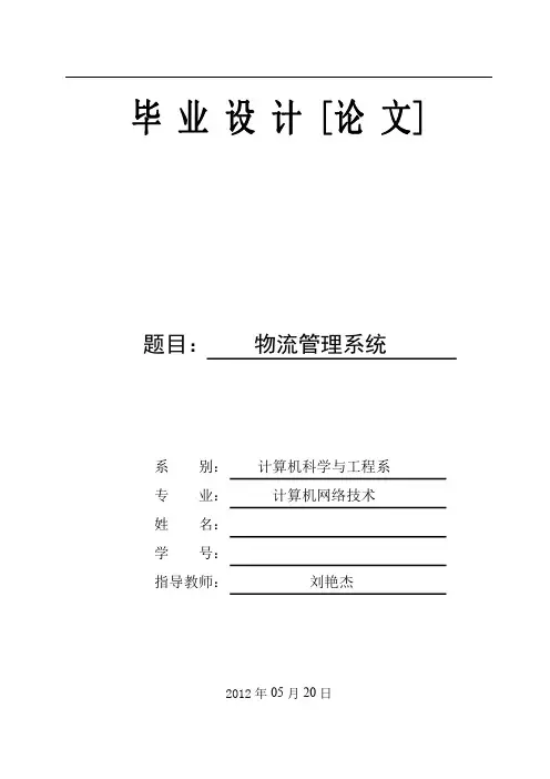 39物流管理系统毕业设计论文