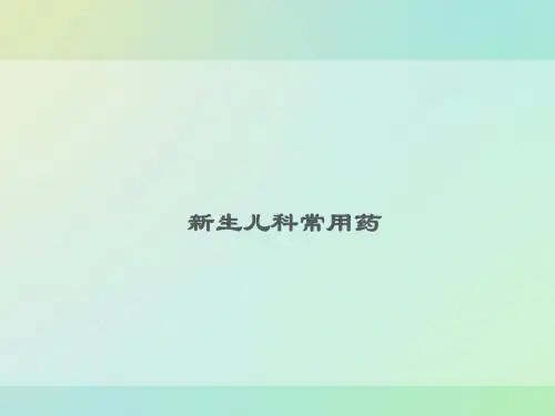 新生儿科常用药PPT课件