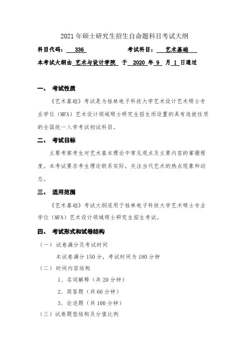 桂林电子科技大学336艺术基础2021年考研专业课初试大纲