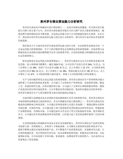 贵州茅台酒业营运能力分析研究