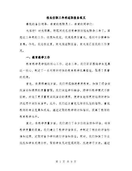 校长任职三年来述职报告范文（3篇）