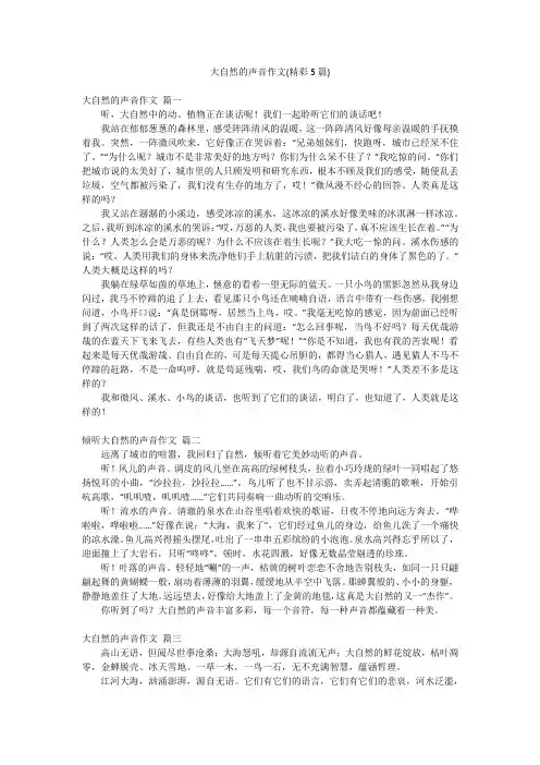 大自然的声音作文(精彩5篇)