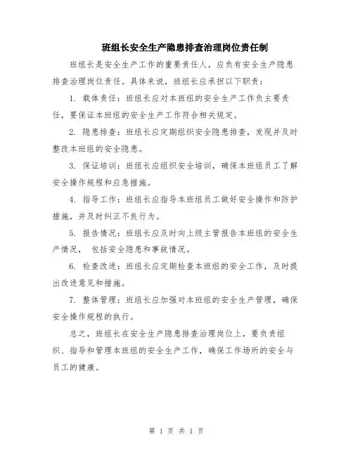 班组长安全生产隐患排查治理岗位责任制