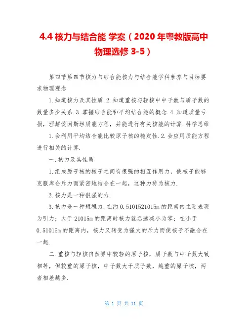 4.4 核力与结合能 学案(2020年粤教版高中物理选修3-5)